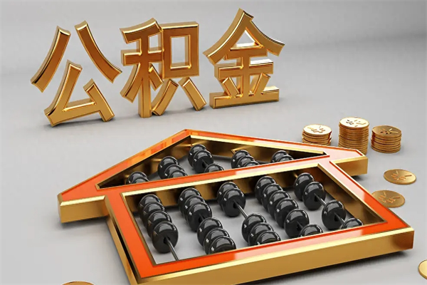中卫公积金每年无理由提取（公积金每年提现必须满一年吗）