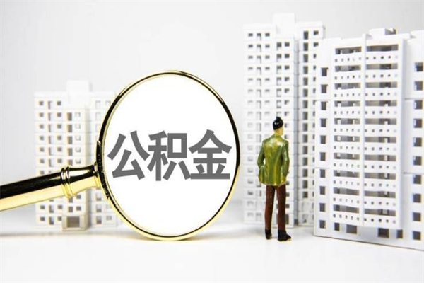 中卫公积金提取出来有什么影响吗（公积金提取后有影响吗）