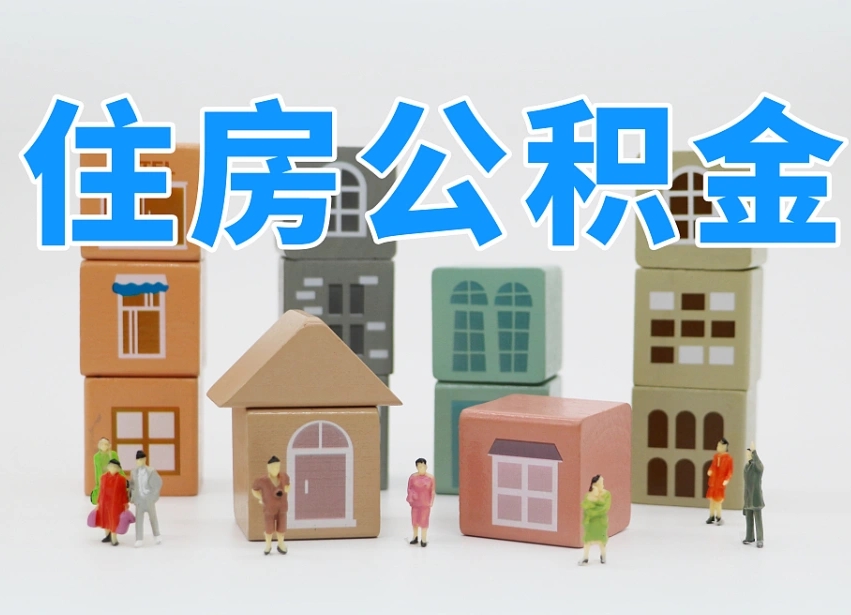中卫住房公积金封存怎么回事（住房公积金封存状态是什么情况）