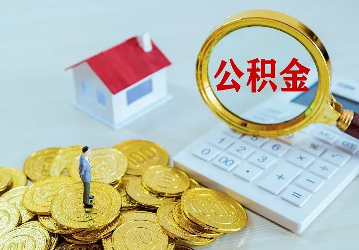 中卫公积金一次取多少（公积金一次最多取多少钱）