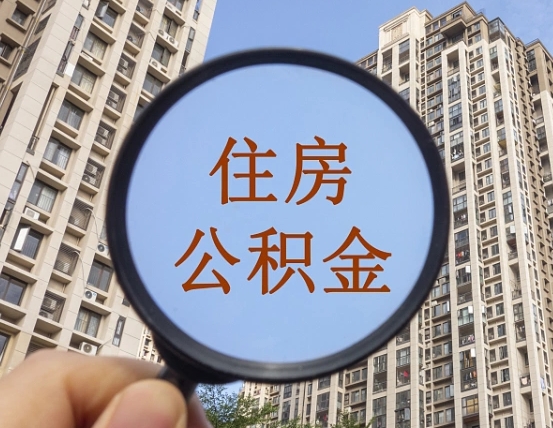 中卫缺钱怎么把公积金提取出来（没钱怎么取公积金）