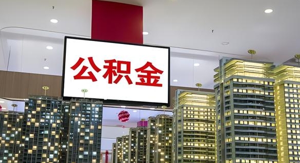 中卫公积金提取出来有什么影响吗（公积金提取出来会不会对自己有影响）