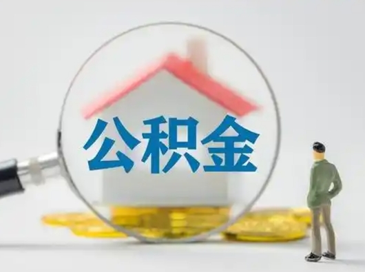 中卫公积金怎么退出来在哪里退（公积金怎么退款申请流程）