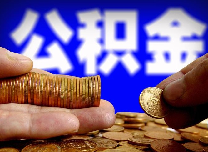中卫公积金一次取多少（公积金一次最多取多少钱）